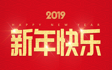 麗水威儀自動(dòng)化技術(shù)有限公司祝大家新年快樂(lè)！